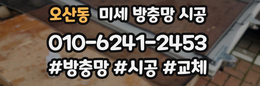 오산동 미세 방충망 시공