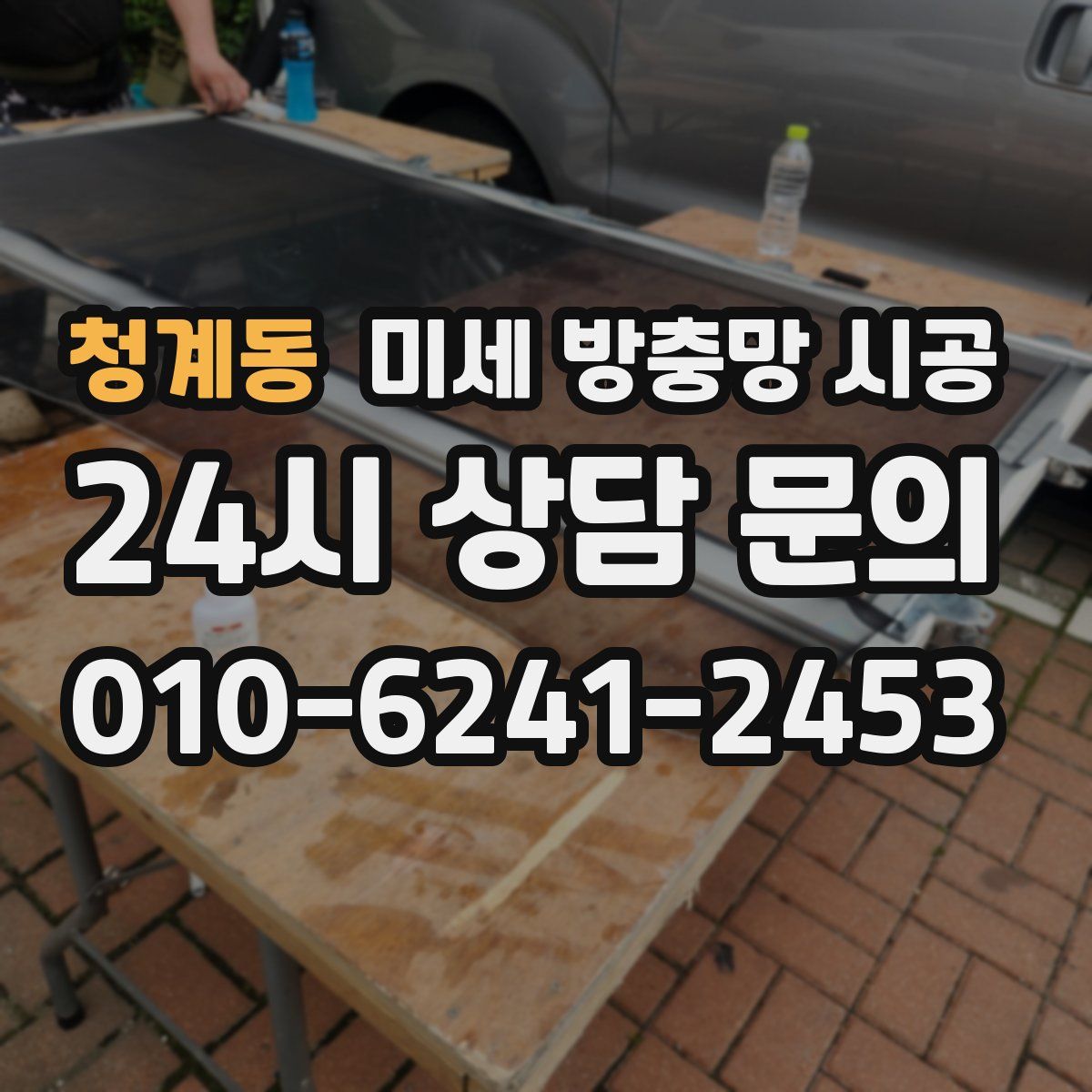청계동 미세 방충망 시공