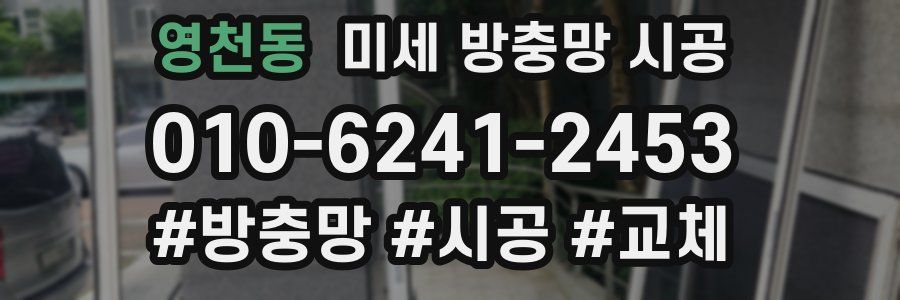 영천동 미세 방충망 시공