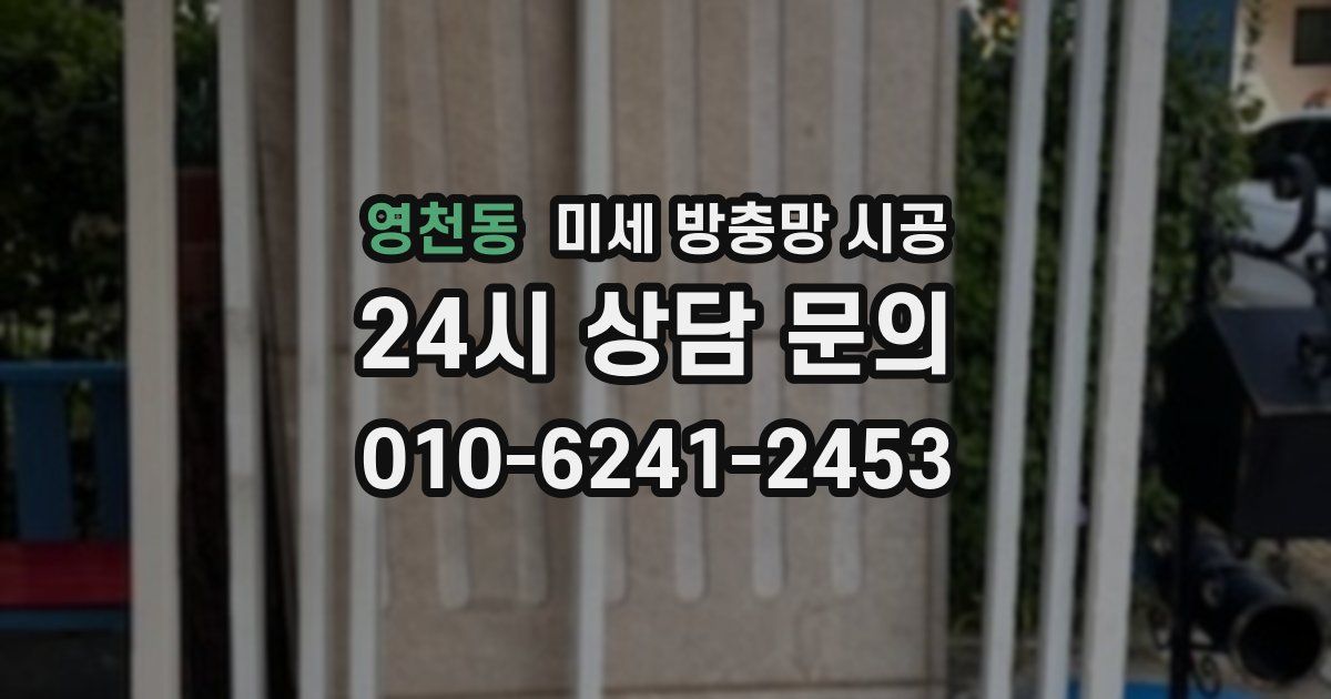 영천동 미세 방충망 시공