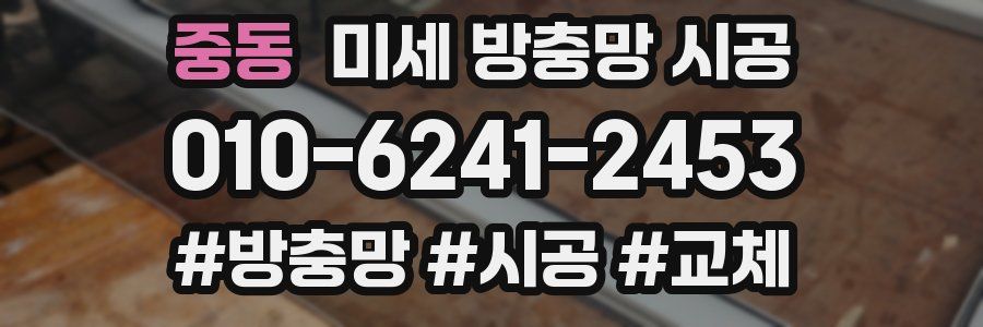 중동 미세 방충망 시공