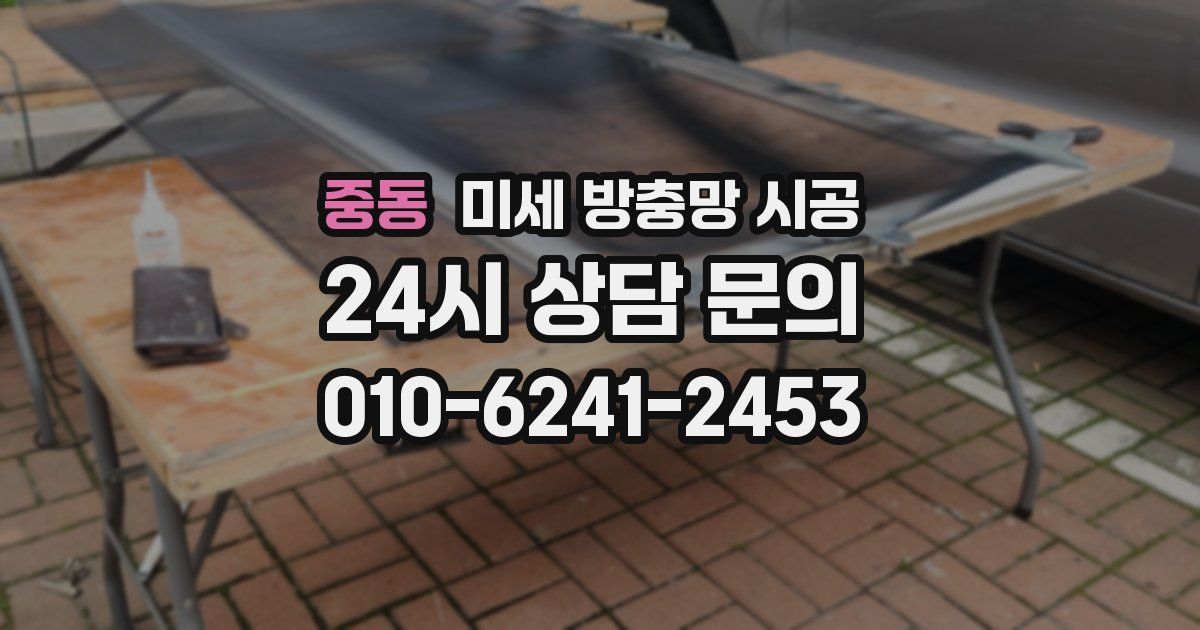 중동 미세 방충망 시공