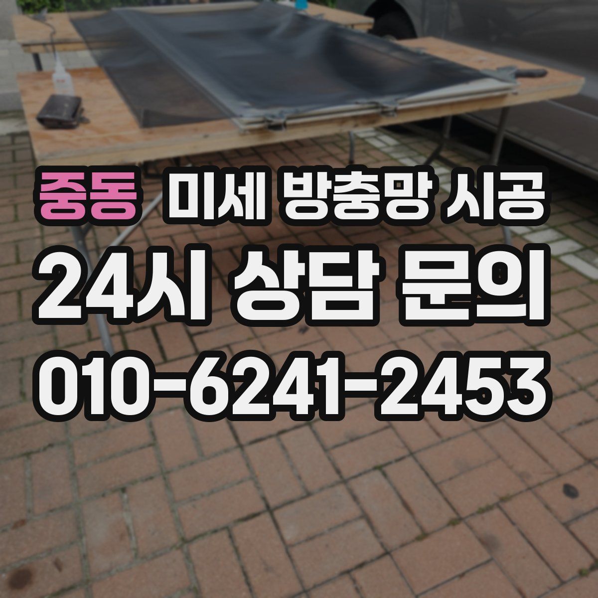 중동 미세 방충망 시공