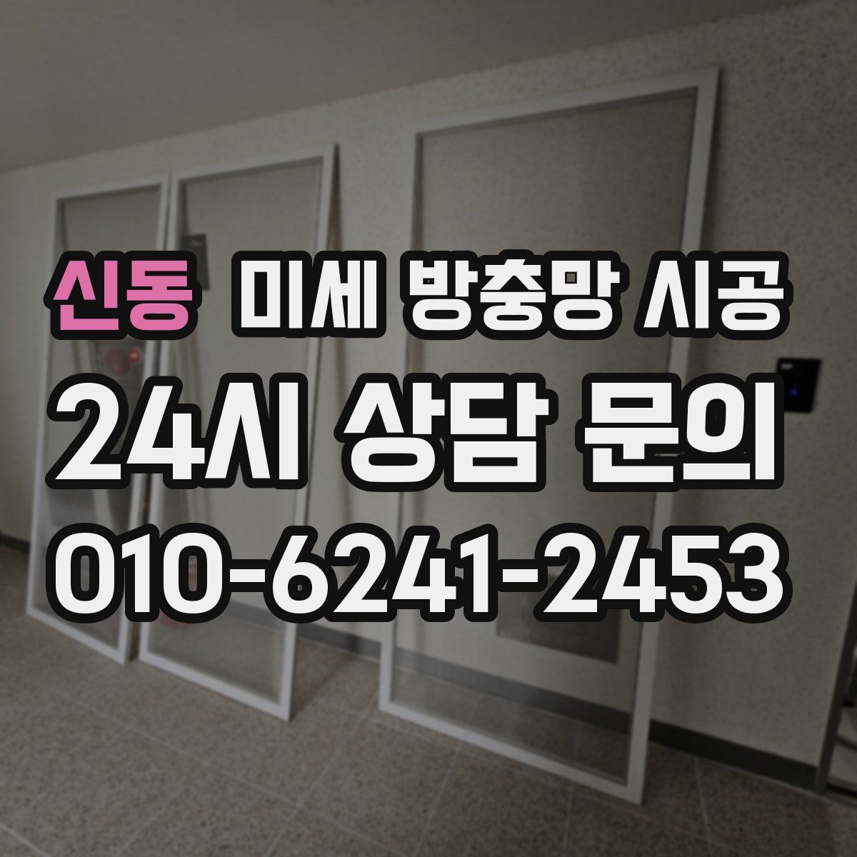 신동 미세 방충망 시공