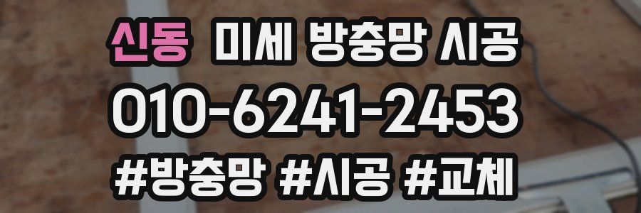 신동 미세 방충망 시공