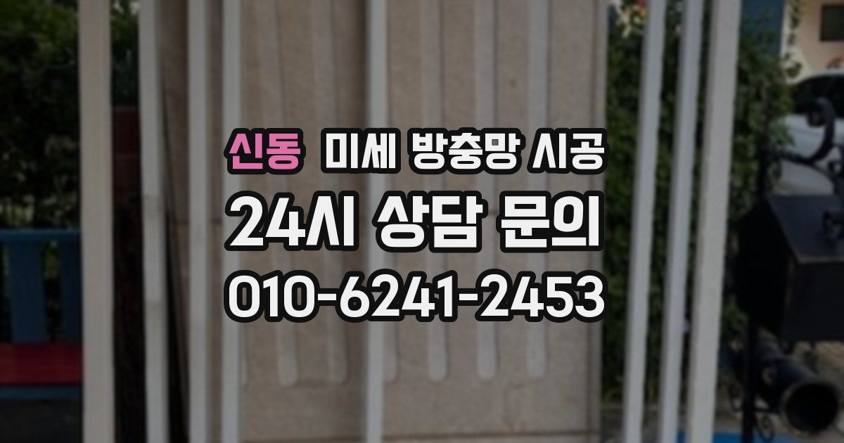 신동 미세 방충망 시공