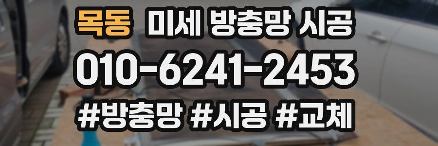 목동 미세 방충망 시공