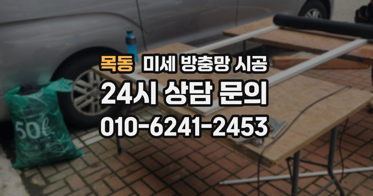 목동 미세 방충망 시공