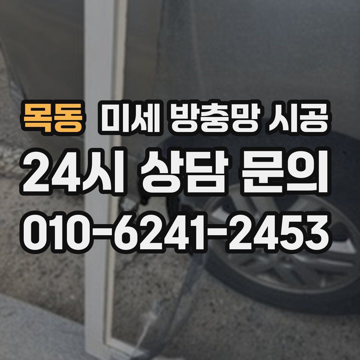 목동 미세 방충망 시공