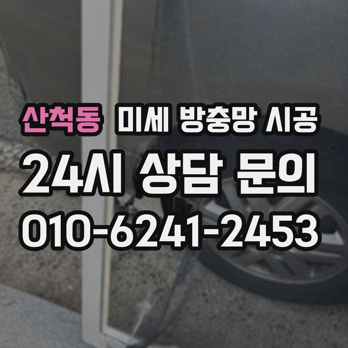산척동 미세 방충망 시공