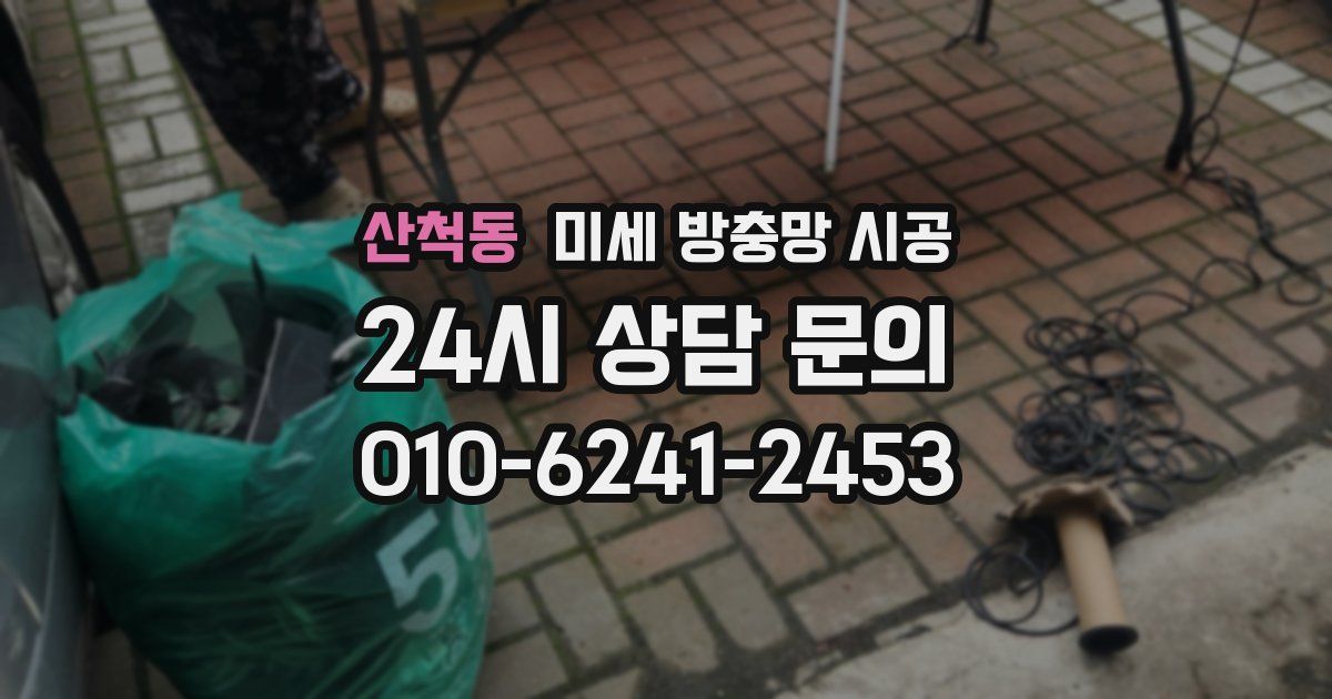 산척동 미세 방충망 시공