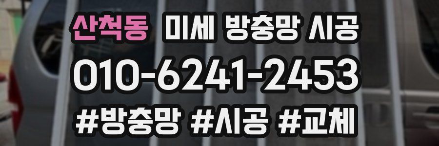 산척동 미세 방충망 시공