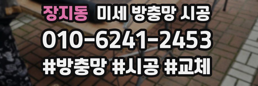 장지동 미세 방충망 시공