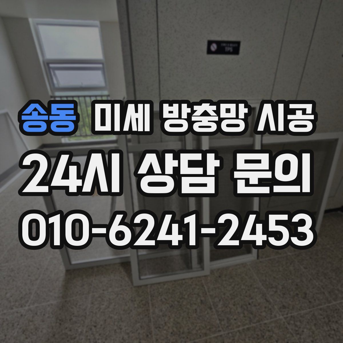 송동 미세 방충망 시공
