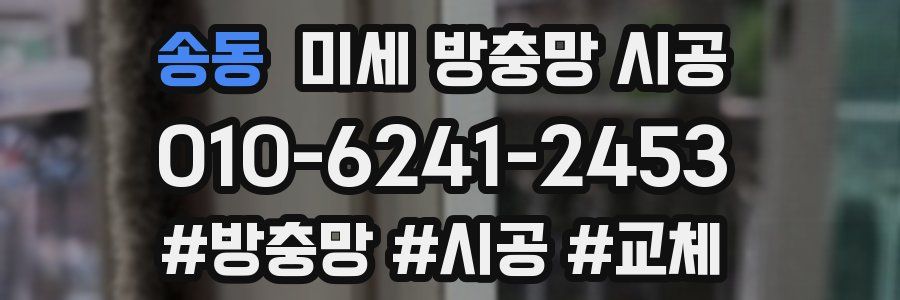 송동 미세 방충망 시공