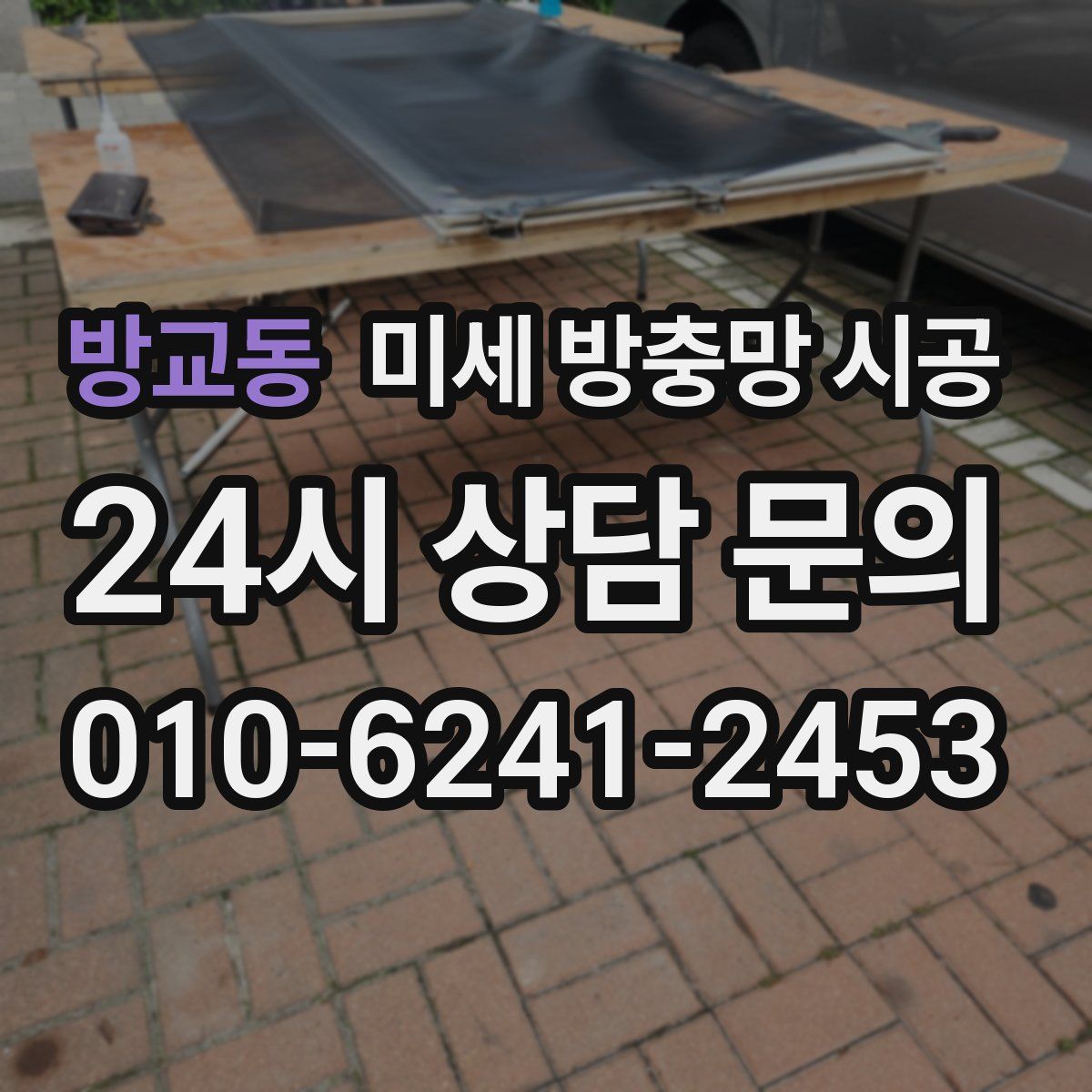 방교동 미세 방충망 시공