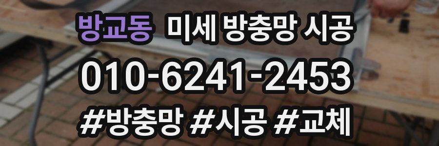 방교동 미세 방충망 시공