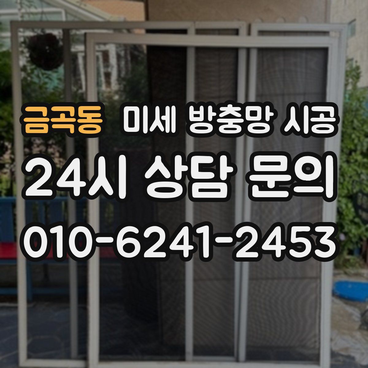 금곡동 미세 방충망 시공