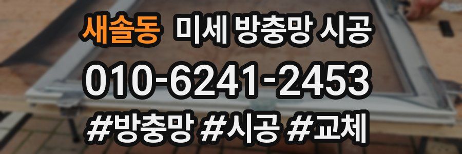 새솔동 미세 방충망 시공
