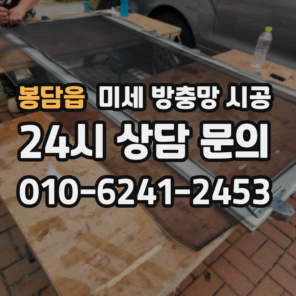 봉담읍 미세 방충망 시공