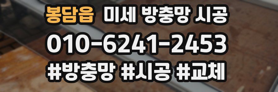 봉담읍 미세 방충망 시공