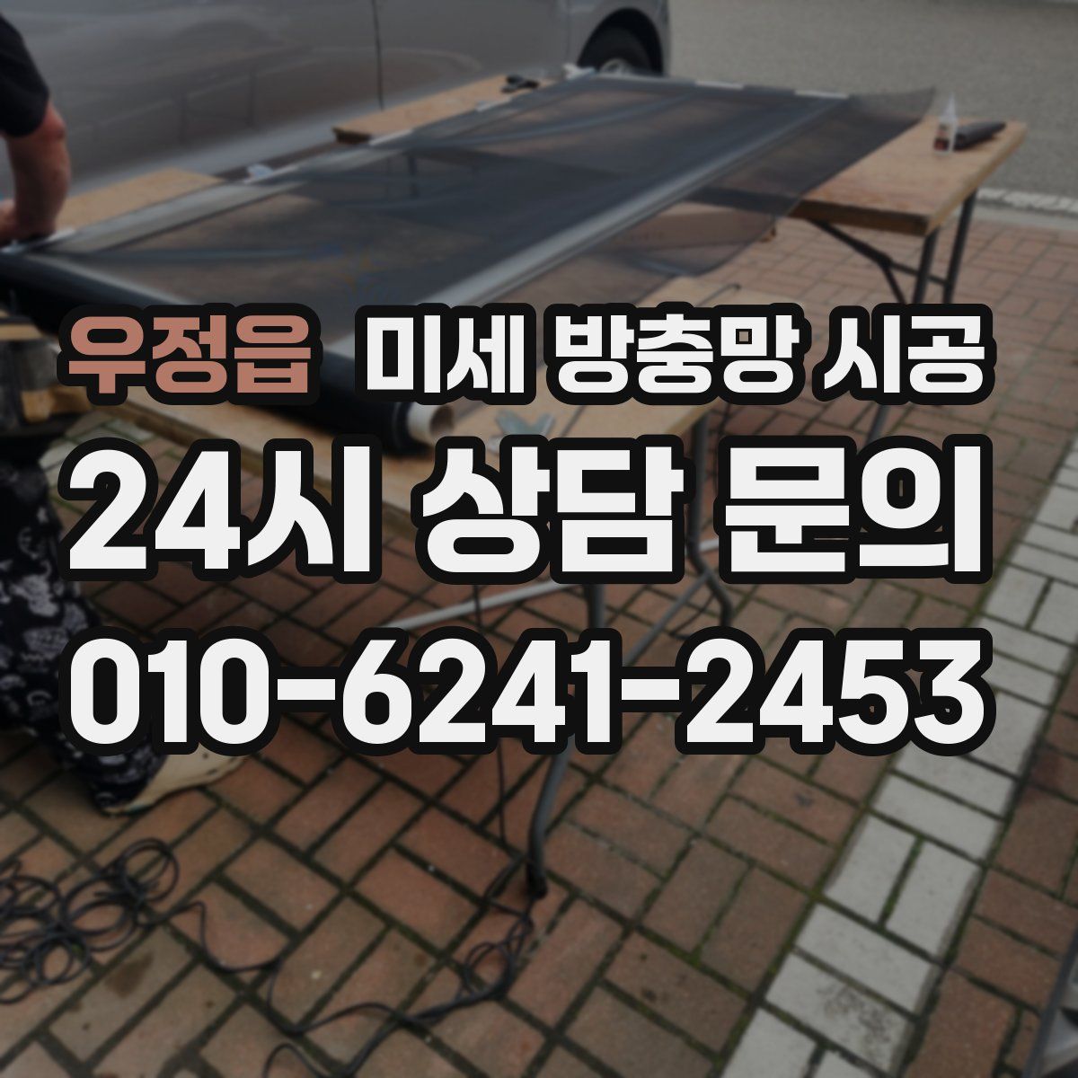 우정읍 미세 방충망 시공