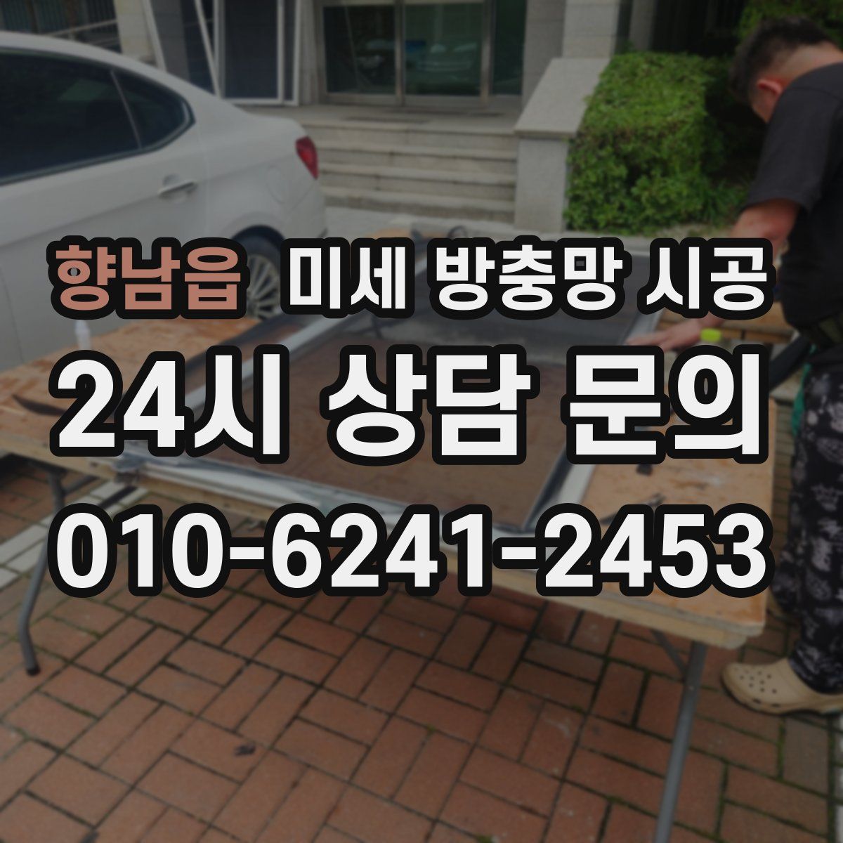 향남읍 미세 방충망 시공