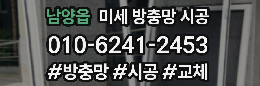 남양읍 미세 방충망 시공