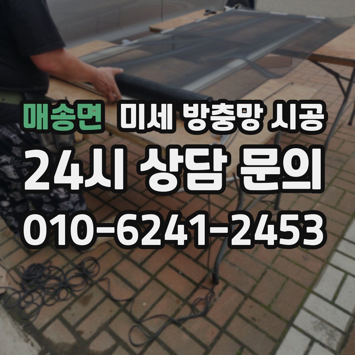 매송면 미세 방충망 시공