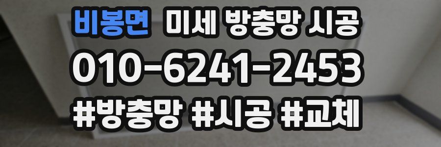 비봉면 미세 방충망 시공