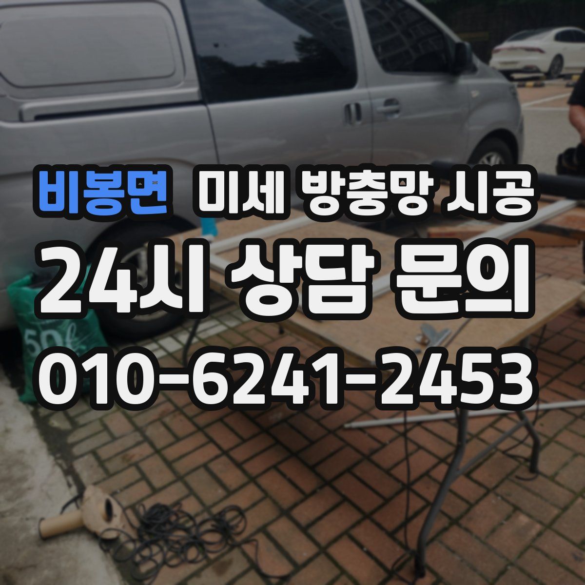 비봉면 미세 방충망 시공