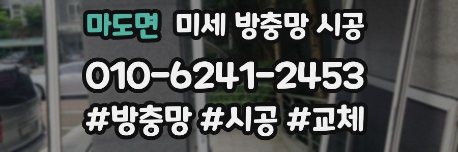 마도면 미세 방충망 시공