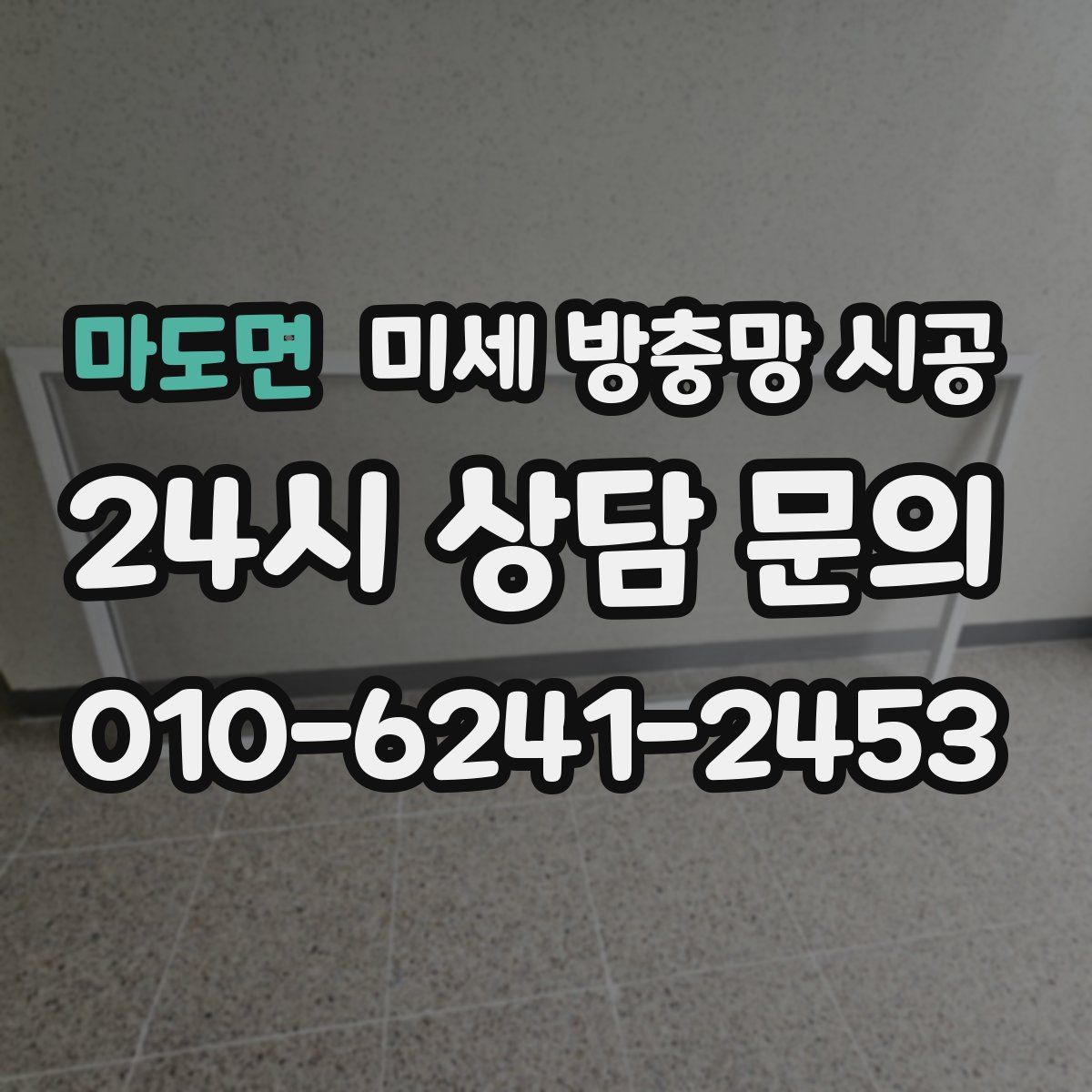 마도면 미세 방충망 시공