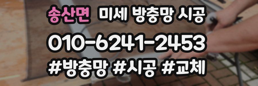 송산면 미세 방충망 시공