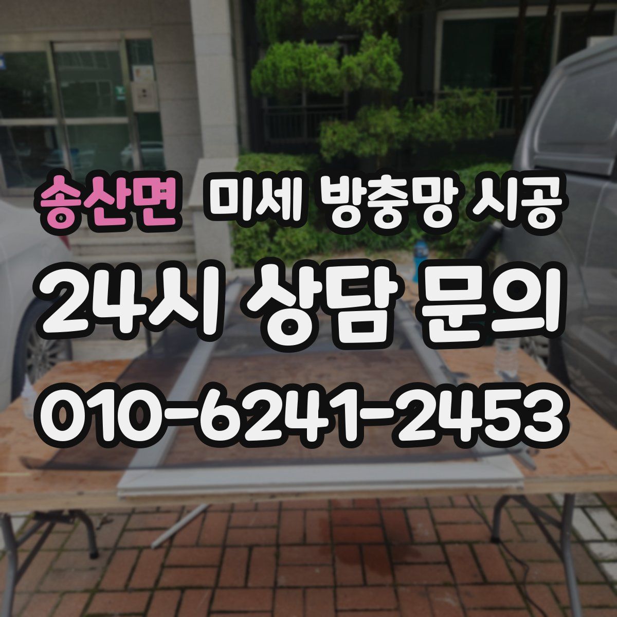 송산면 미세 방충망 시공