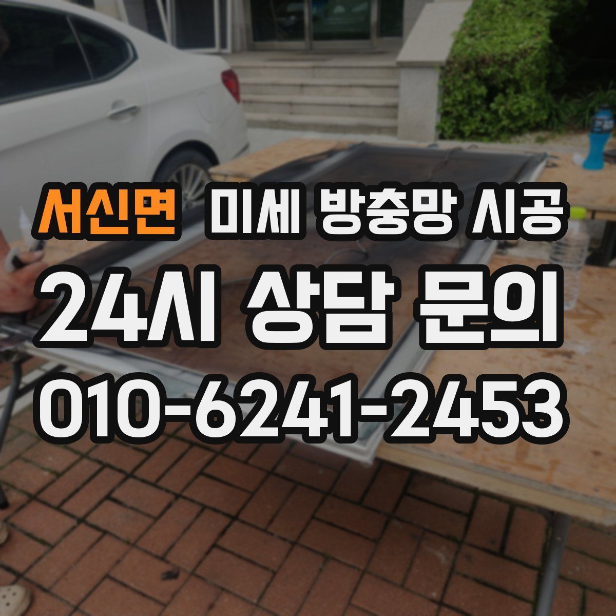 서신면 미세 방충망 시공