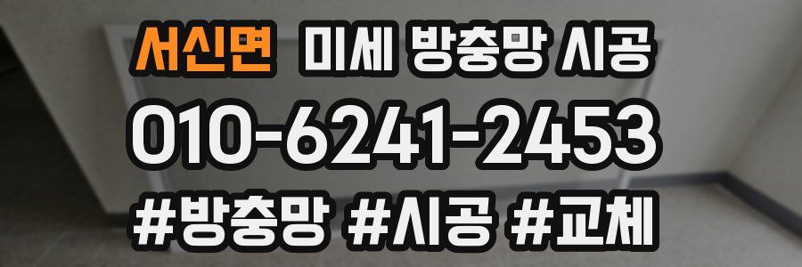 서신면 미세 방충망 시공