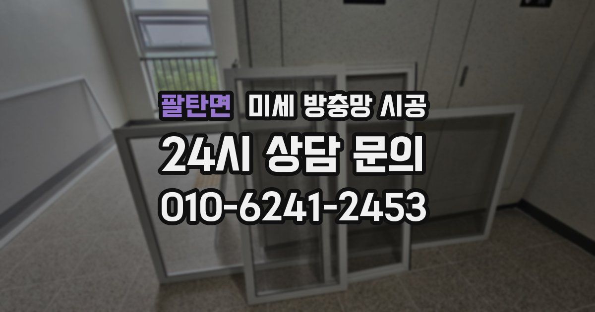 팔탄면 미세 방충망 시공