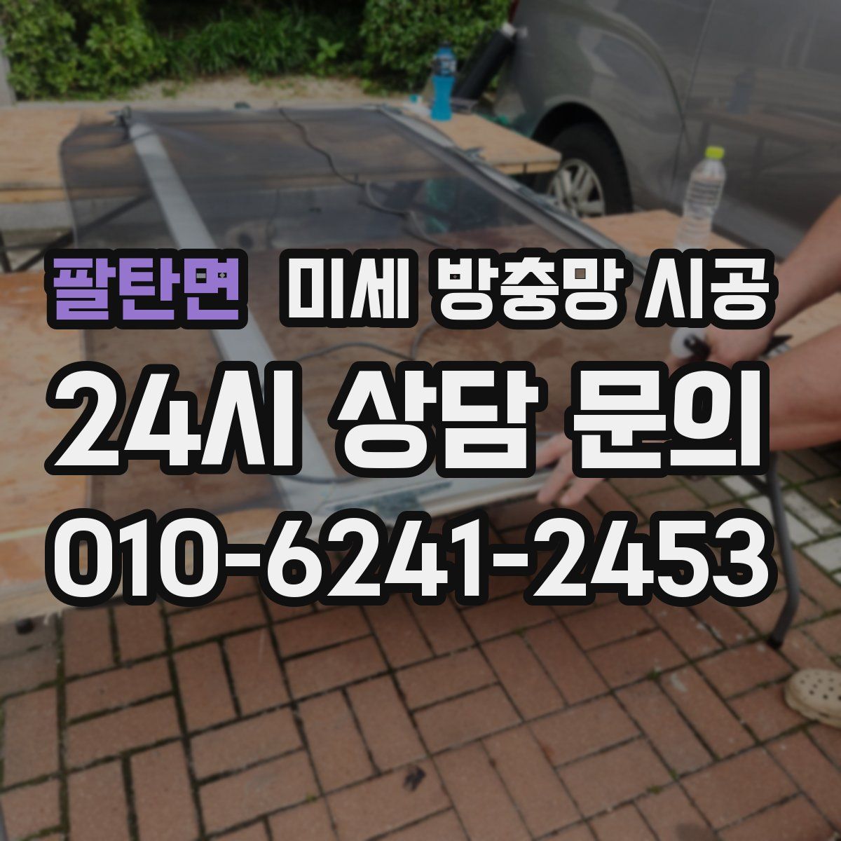 팔탄면 미세 방충망 시공