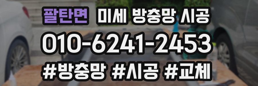 팔탄면 미세 방충망 시공