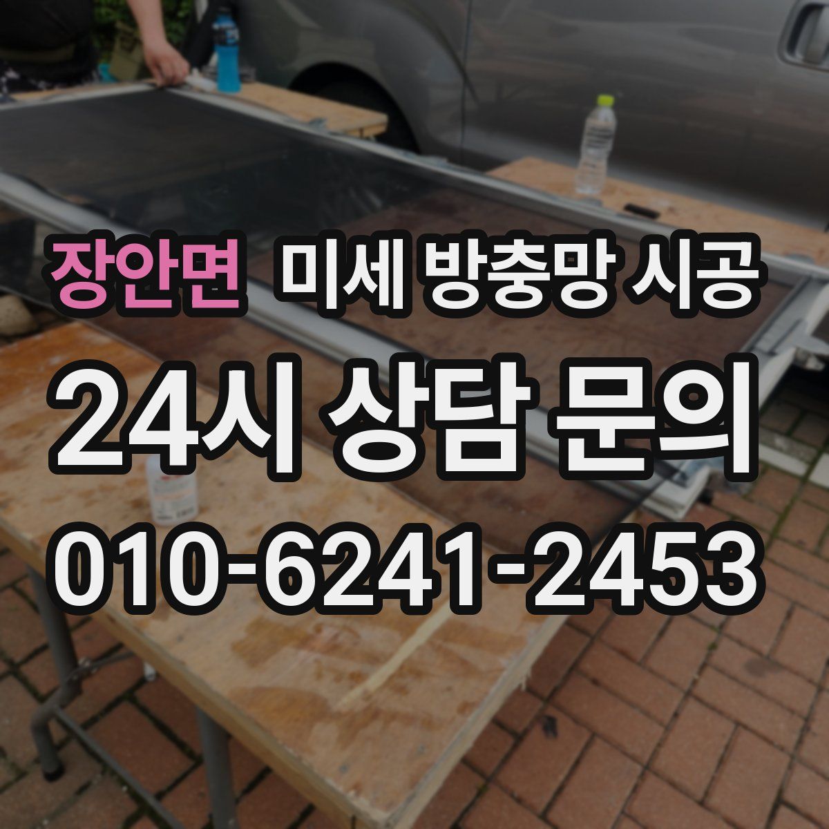 장안면 미세 방충망 시공