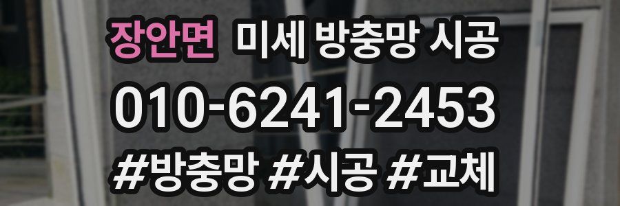 장안면 미세 방충망 시공