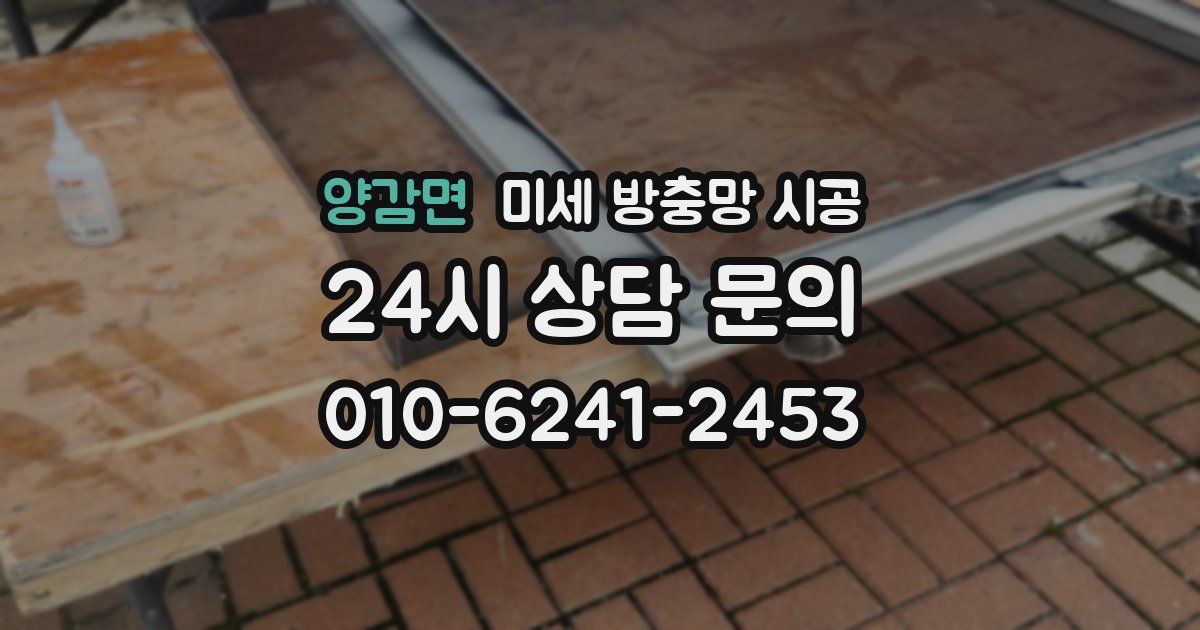 양감면 미세 방충망 시공