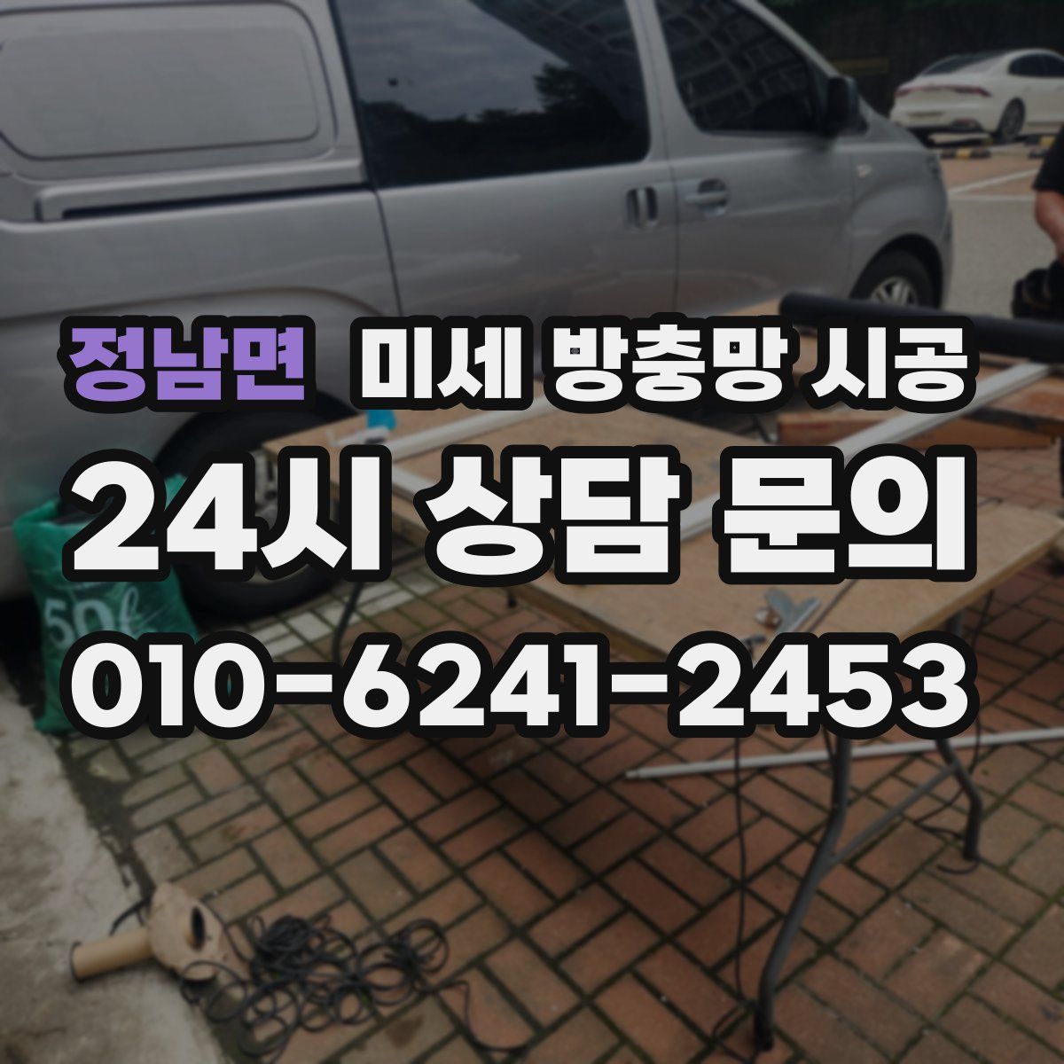 정남면 미세 방충망 시공