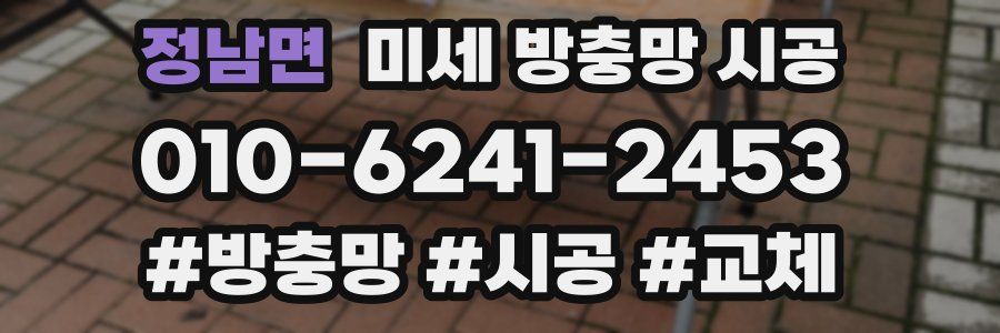 정남면 미세 방충망 시공