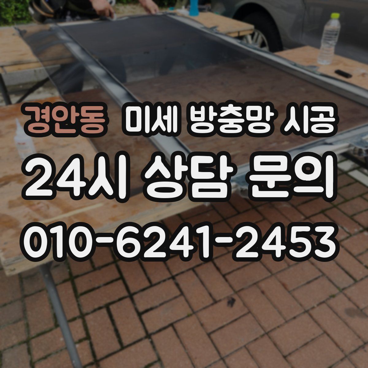 경안동 미세 방충망 시공