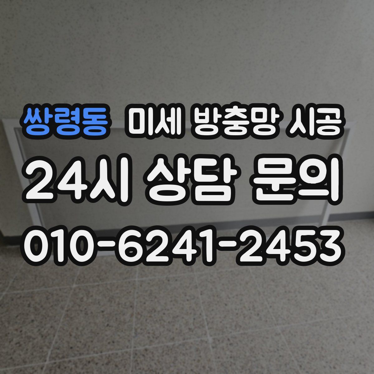 쌍령동 미세 방충망 시공