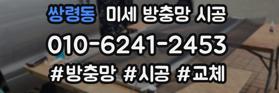 쌍령동 미세 방충망 시공