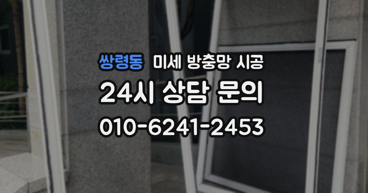 쌍령동 미세 방충망 시공