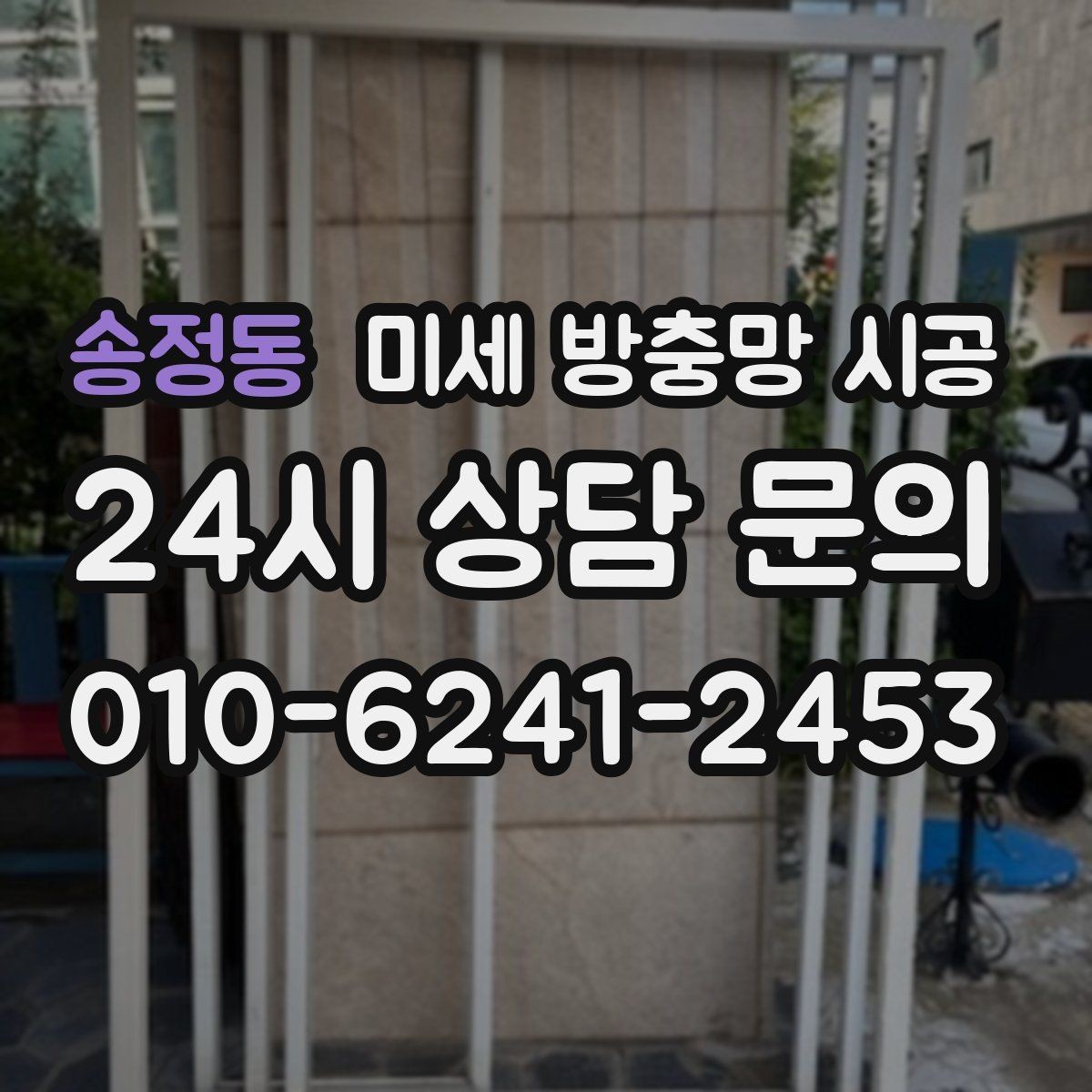 송정동 미세 방충망 시공 비용 산정 방식이 궁금할 때